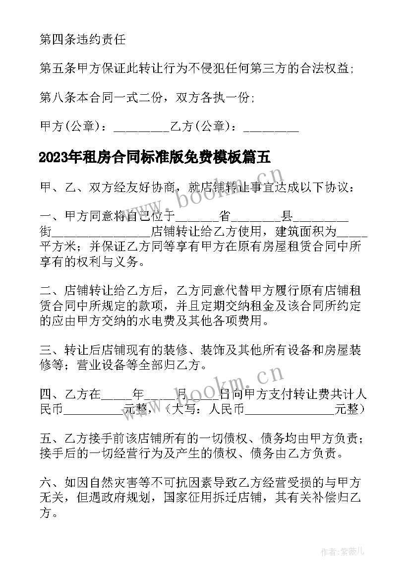 2023年租房合同标准版免费(汇总8篇)