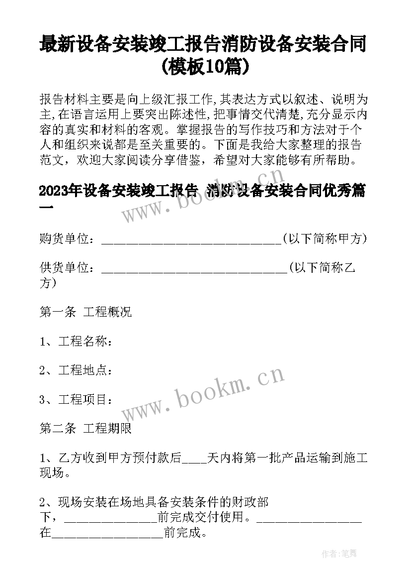 最新设备安装竣工报告 消防设备安装合同(模板10篇)