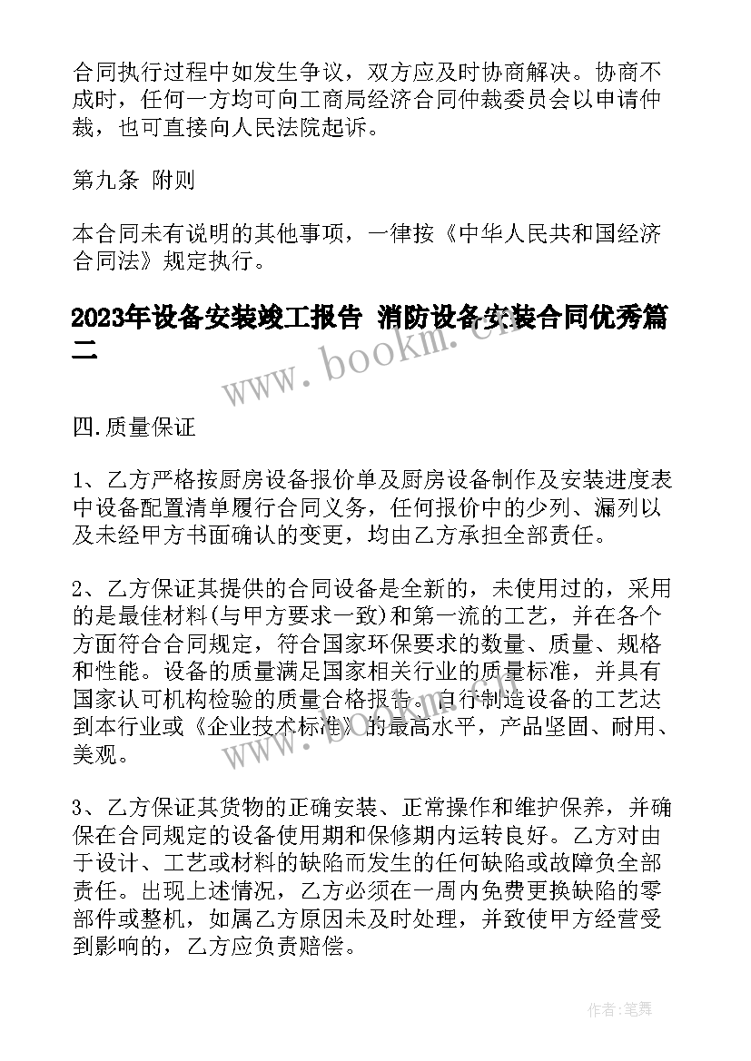 最新设备安装竣工报告 消防设备安装合同(模板10篇)