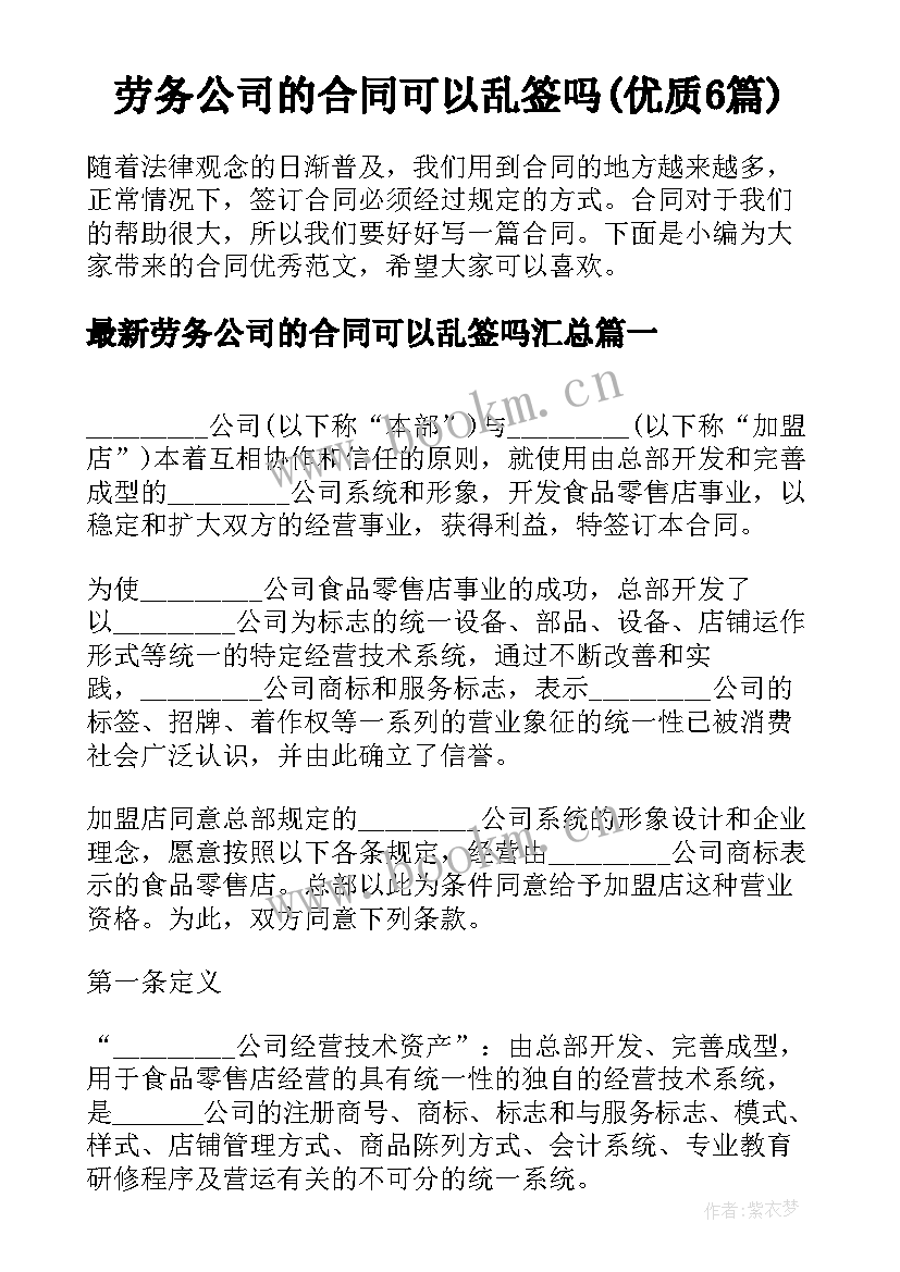 劳务公司的合同可以乱签吗(优质6篇)