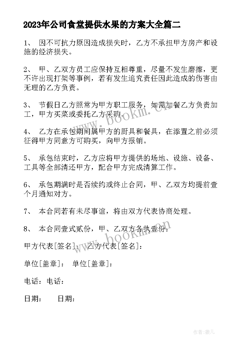 公司食堂提供水果的方案(优质7篇)