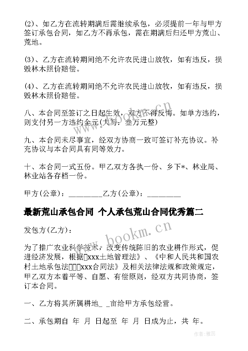 荒山承包合同 个人承包荒山合同(优质7篇)