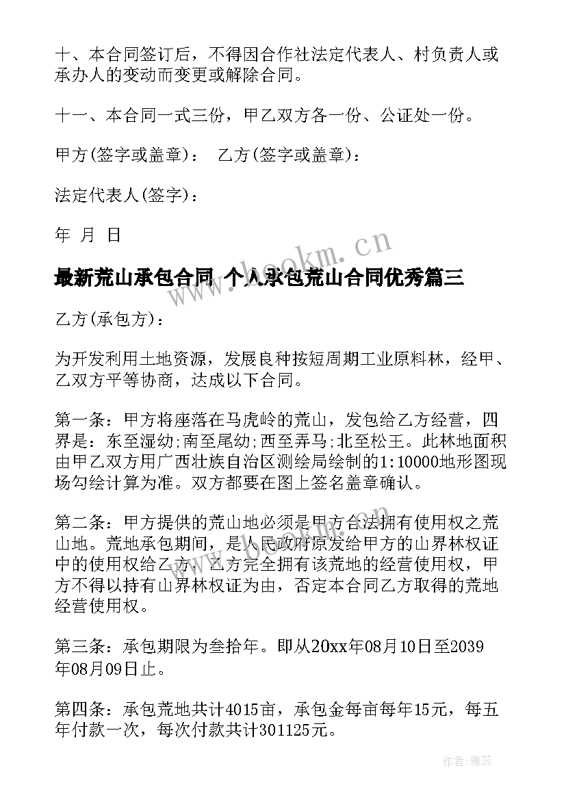 荒山承包合同 个人承包荒山合同(优质7篇)