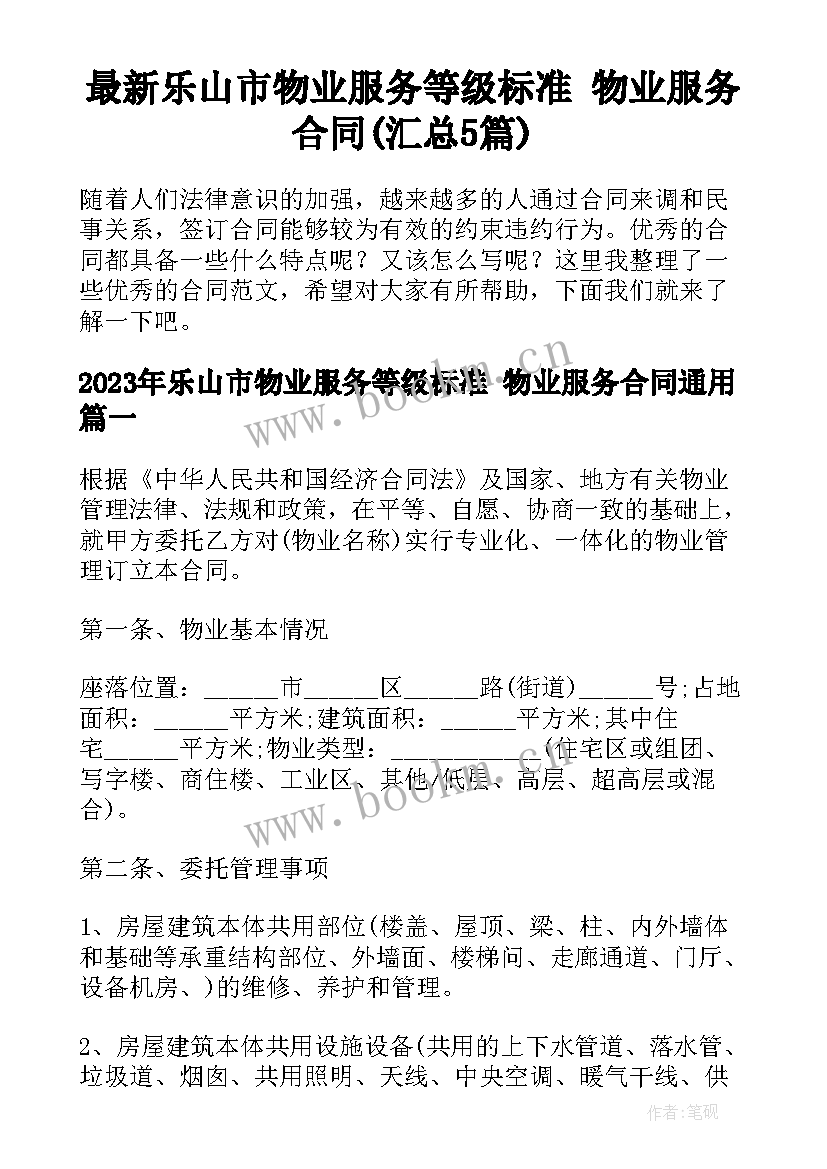 最新乐山市物业服务等级标准 物业服务合同(汇总5篇)