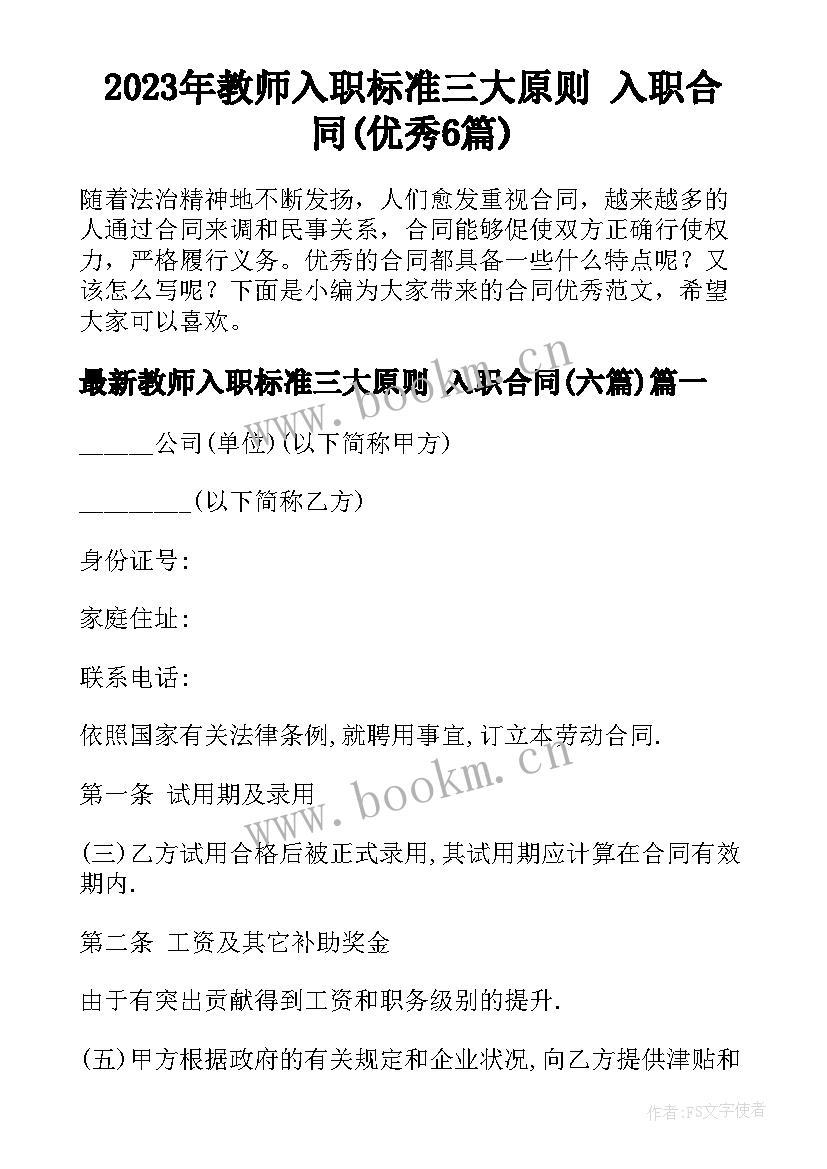 2023年教师入职标准三大原则 入职合同(优秀6篇)