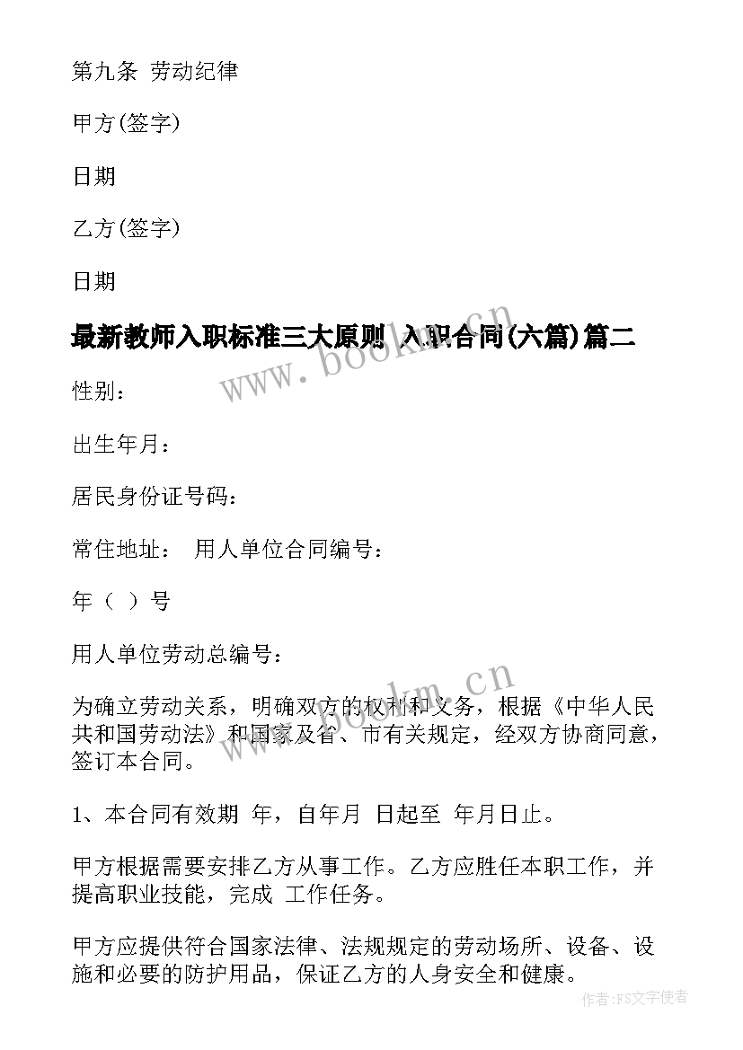 2023年教师入职标准三大原则 入职合同(优秀6篇)