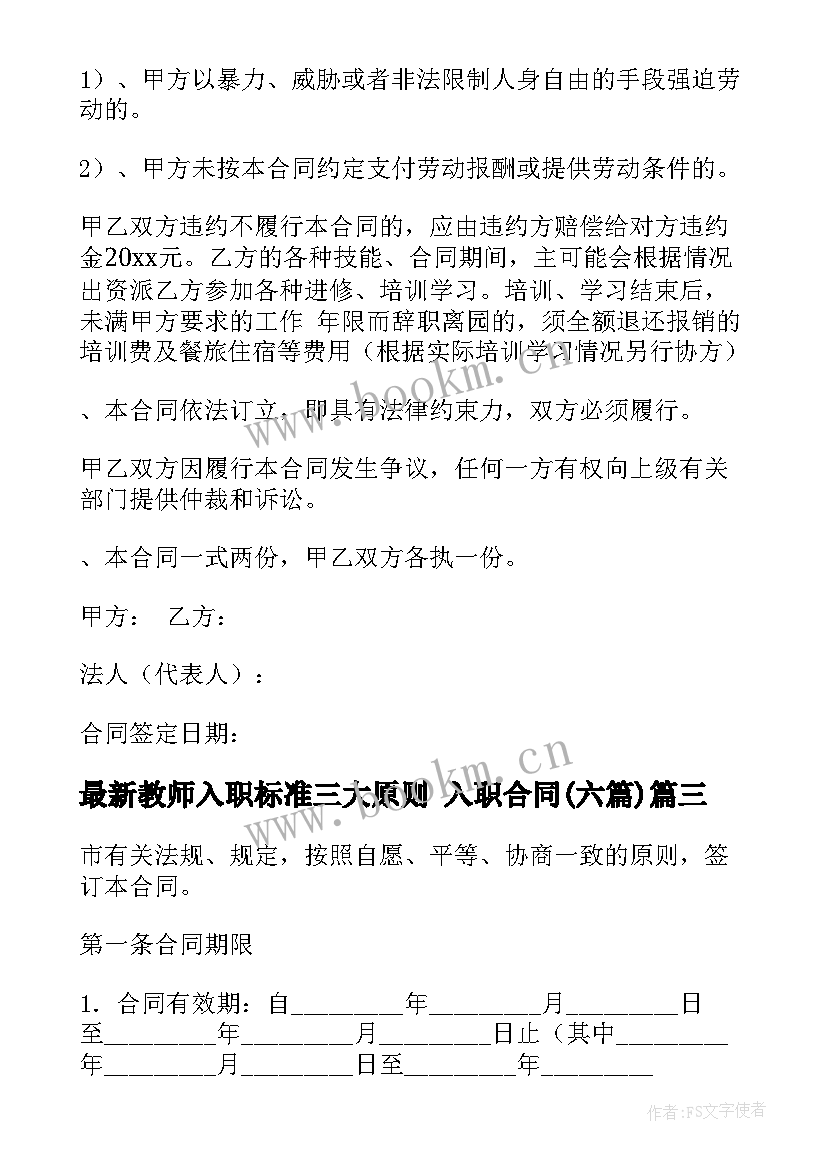 2023年教师入职标准三大原则 入职合同(优秀6篇)