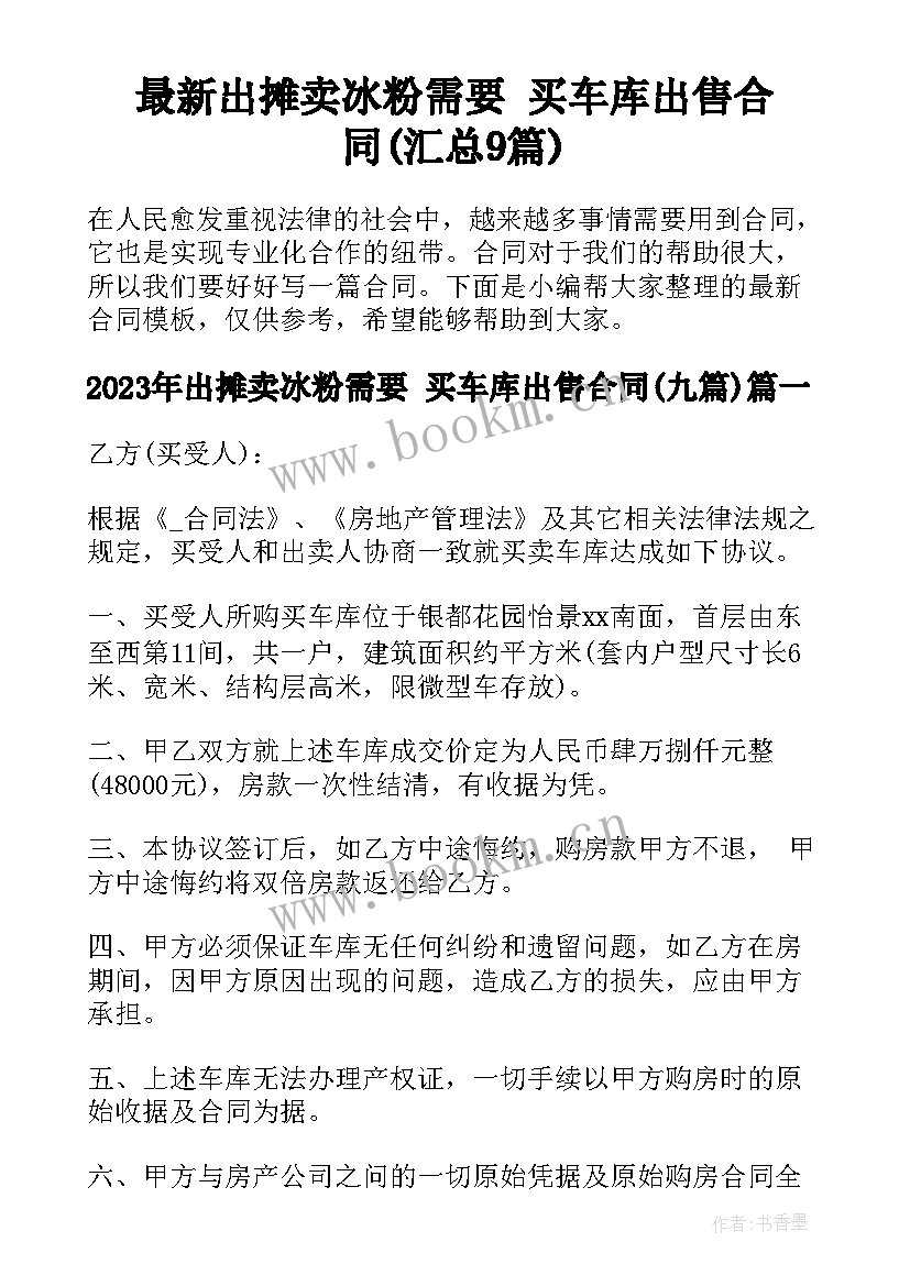 最新出摊卖冰粉需要 买车库出售合同(汇总9篇)