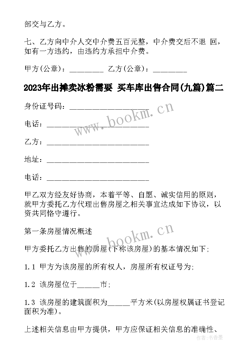 最新出摊卖冰粉需要 买车库出售合同(汇总9篇)