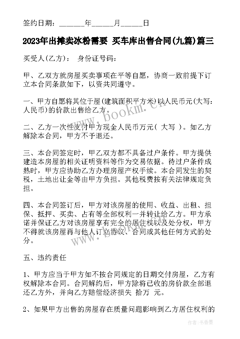 最新出摊卖冰粉需要 买车库出售合同(汇总9篇)