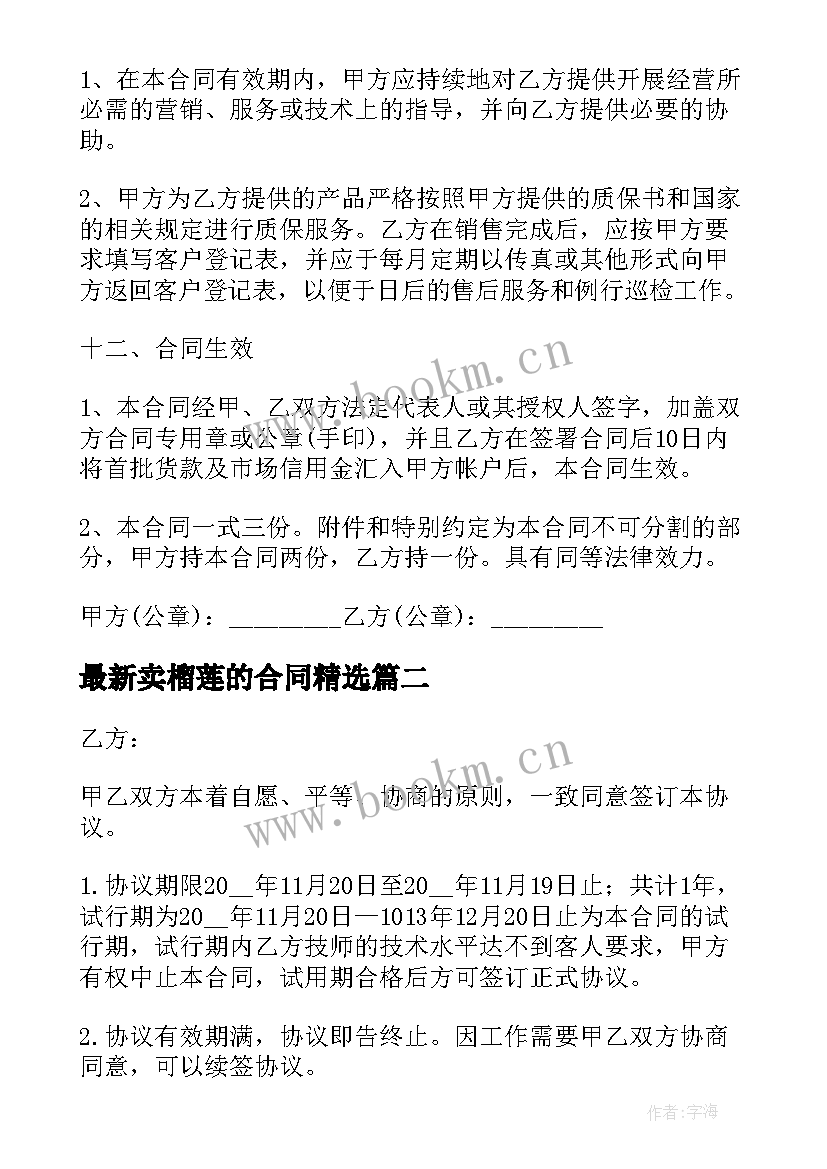 2023年卖榴莲的合同(模板5篇)