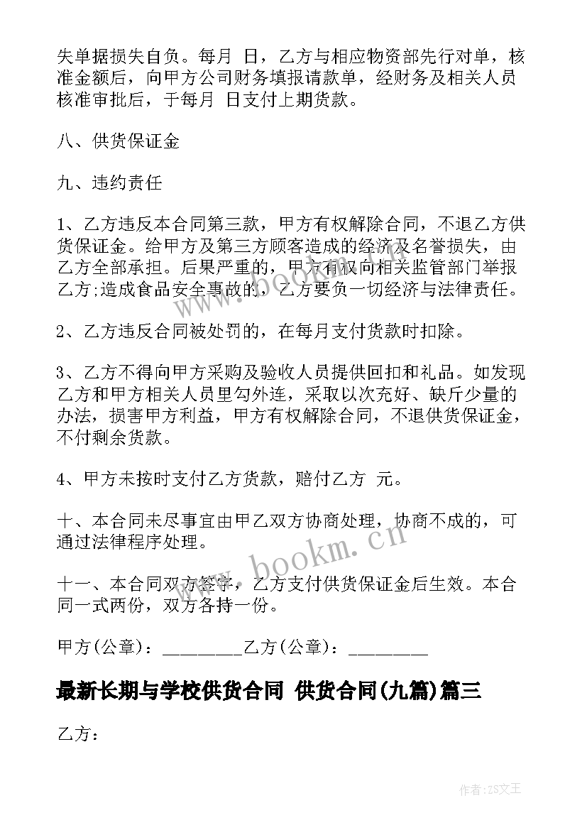 长期与学校供货合同 供货合同(优秀9篇)