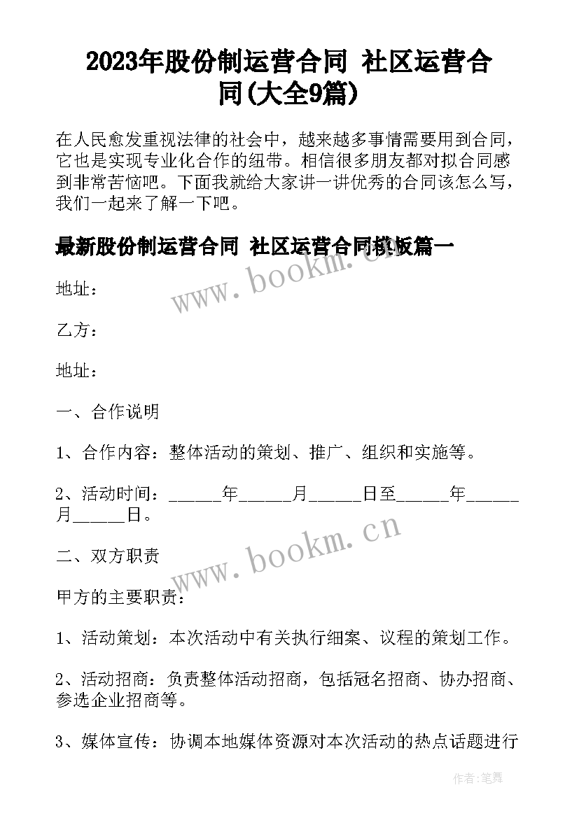 2023年股份制运营合同 社区运营合同(大全9篇)