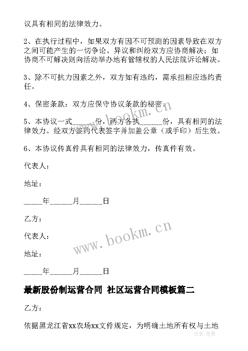 2023年股份制运营合同 社区运营合同(大全9篇)