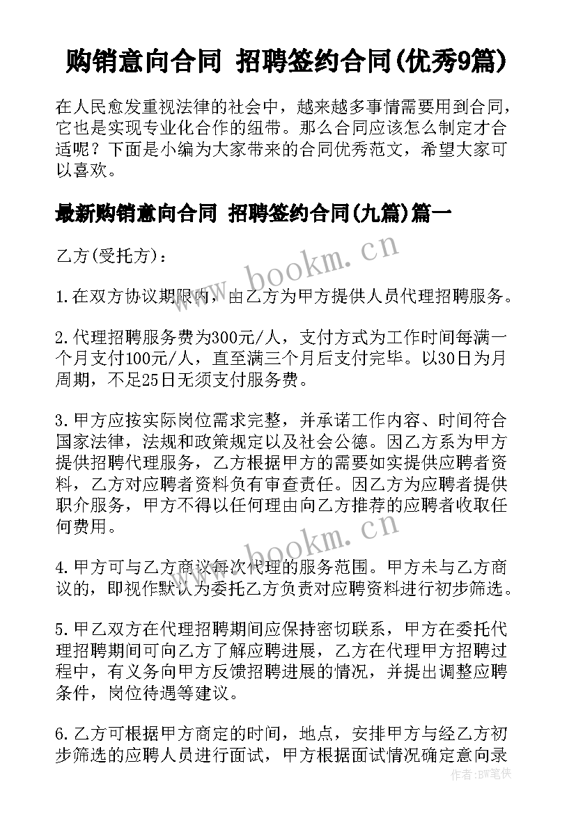 购销意向合同 招聘签约合同(优秀9篇)