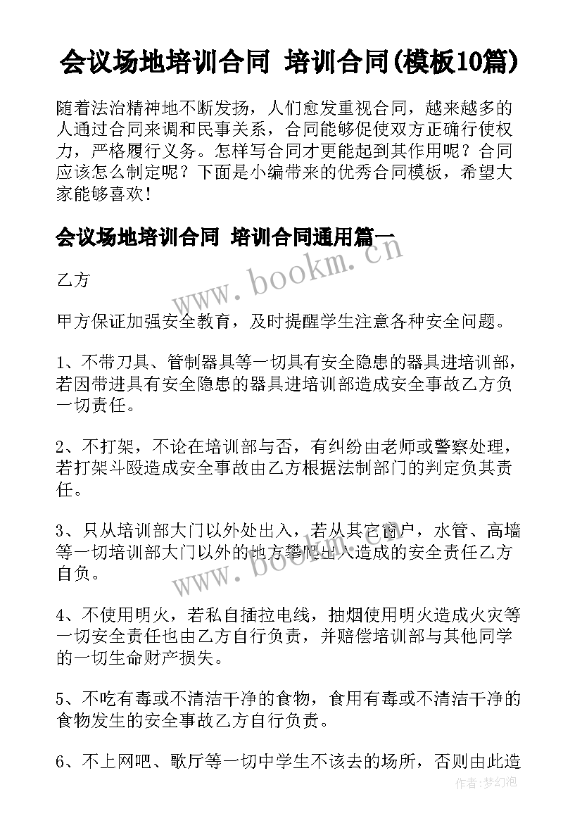 会议场地培训合同 培训合同(模板10篇)