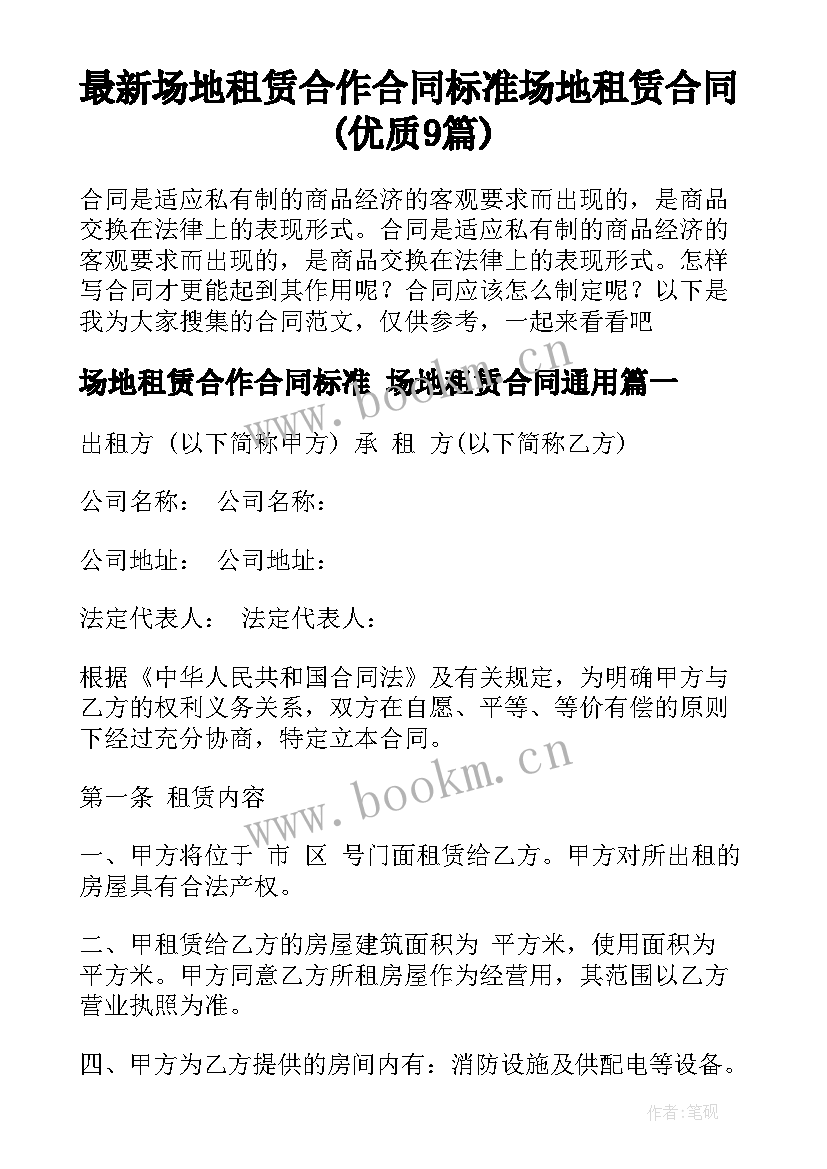 最新场地租赁合作合同标准 场地租赁合同(优质9篇)