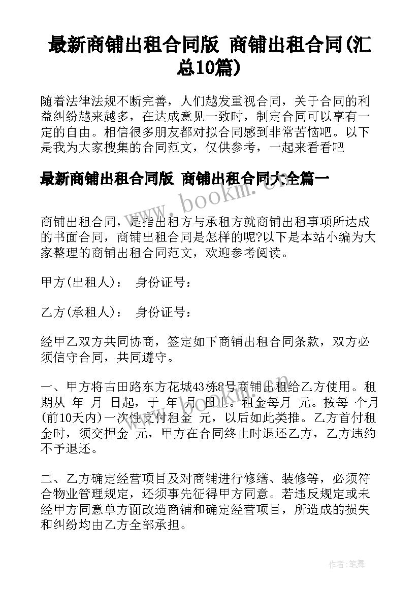 最新商铺出租合同版 商铺出租合同(汇总10篇)