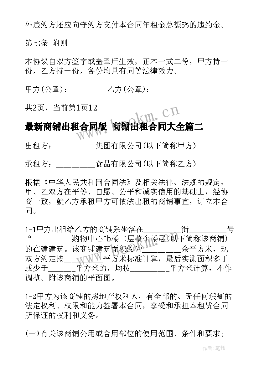 最新商铺出租合同版 商铺出租合同(汇总10篇)