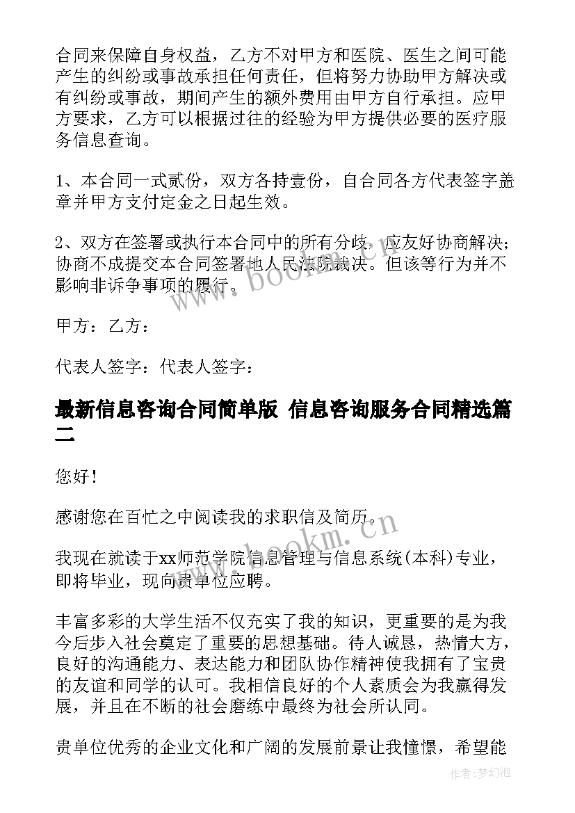 最新信息咨询合同简单版 信息咨询服务合同(通用5篇)