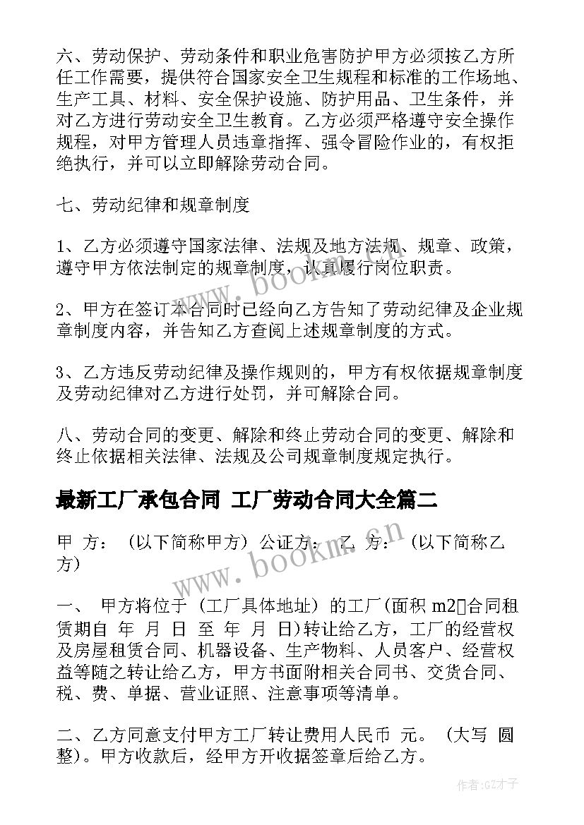 最新工厂承包合同 工厂劳动合同(优质10篇)