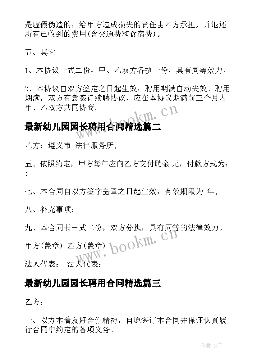 2023年幼儿园园长聘用合同(模板5篇)