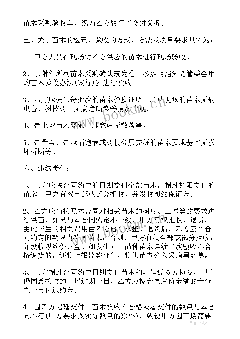 绿化苗木采购合同 苗木采购合同(优质6篇)