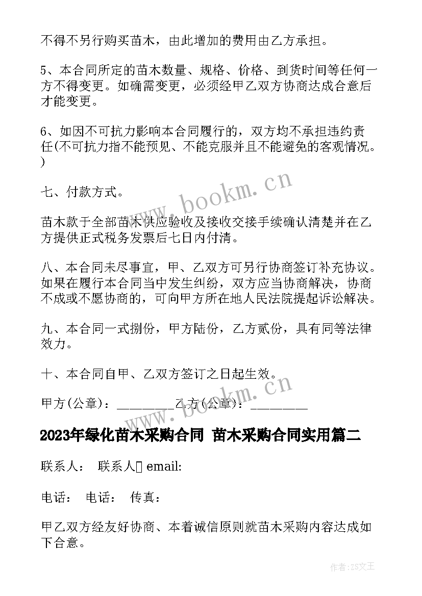 绿化苗木采购合同 苗木采购合同(优质6篇)