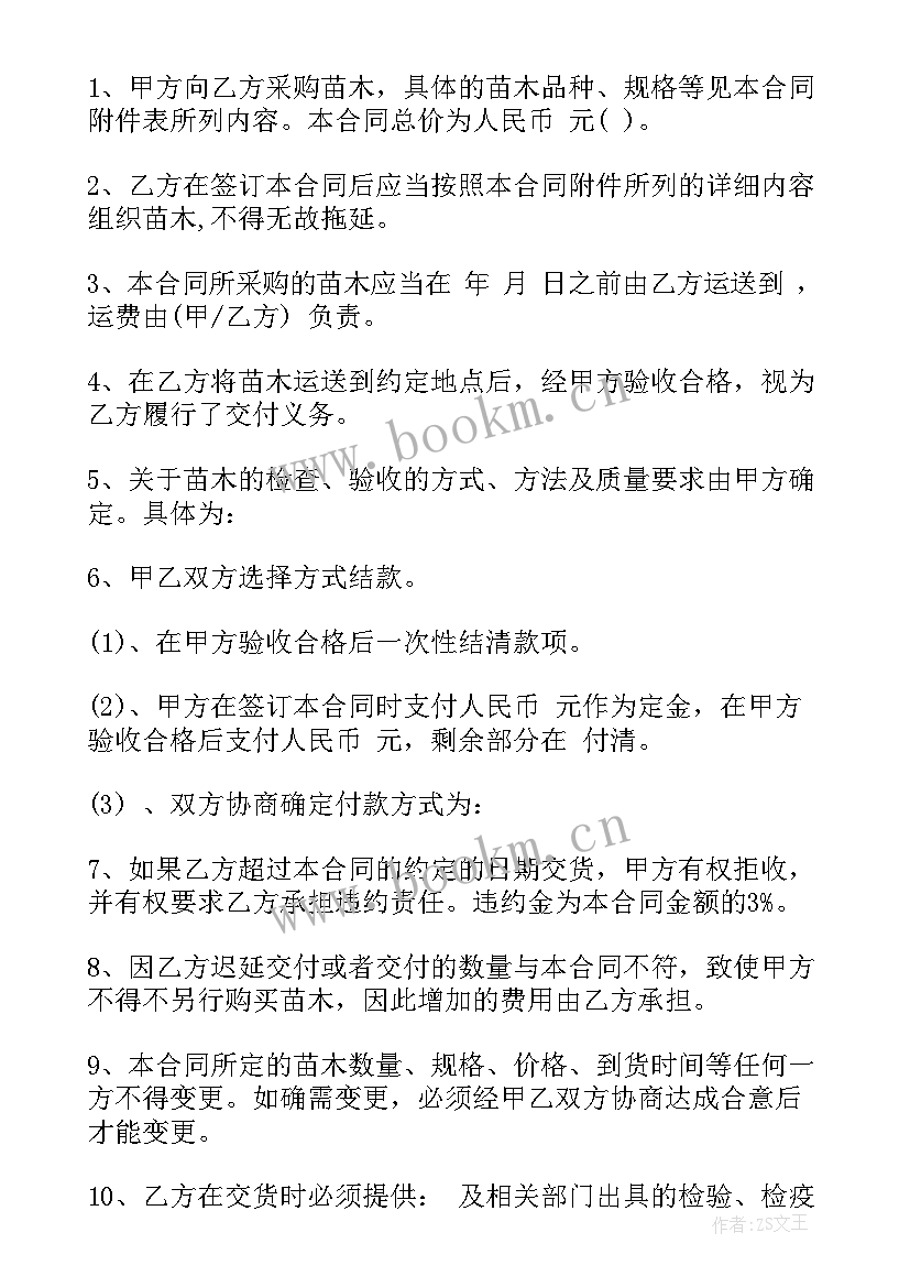 绿化苗木采购合同 苗木采购合同(优质6篇)