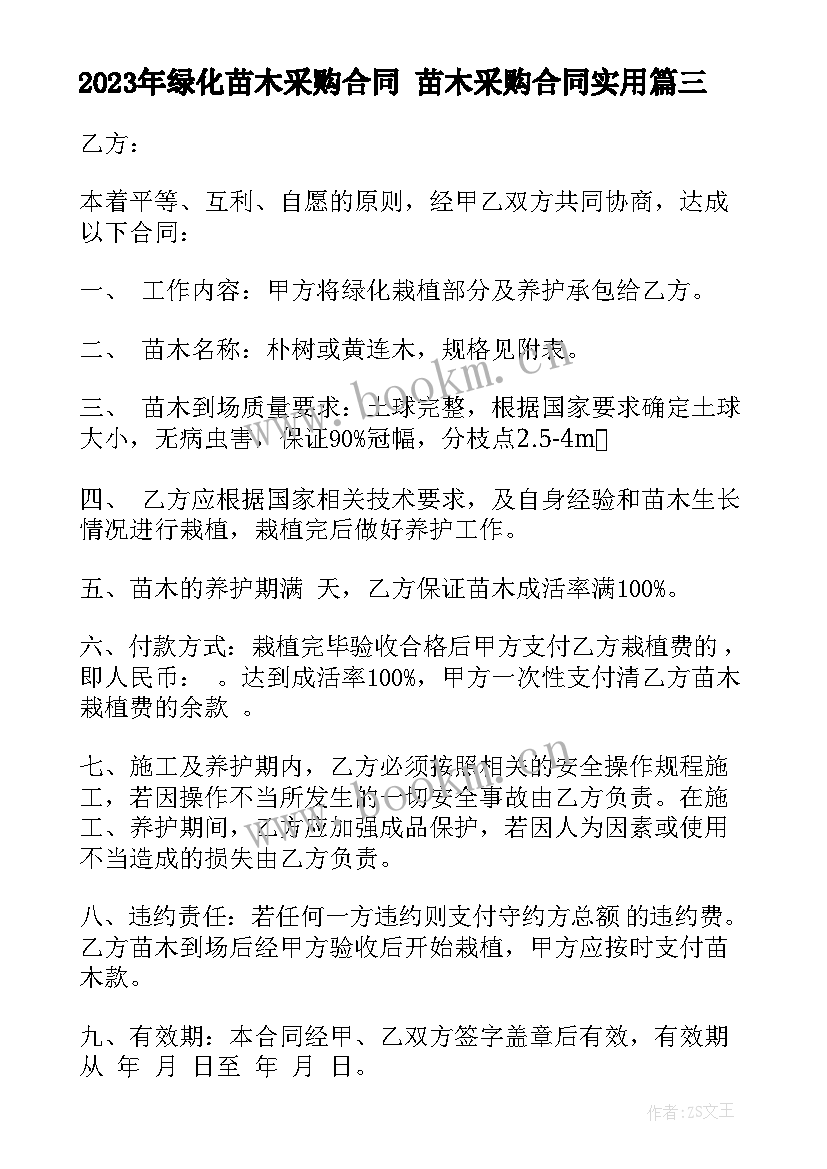 绿化苗木采购合同 苗木采购合同(优质6篇)