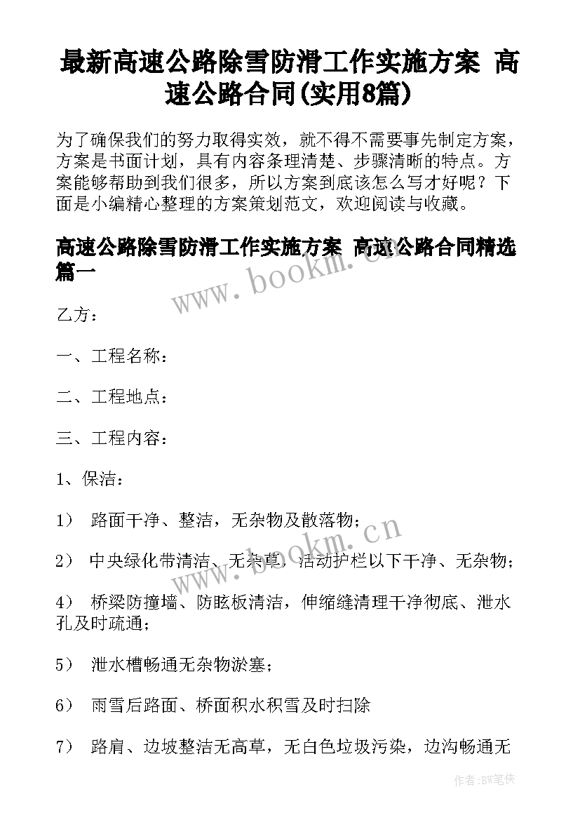 最新高速公路除雪防滑工作实施方案 高速公路合同(实用8篇)