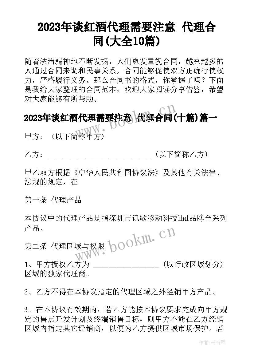 2023年谈红酒代理需要注意 代理合同(大全10篇)