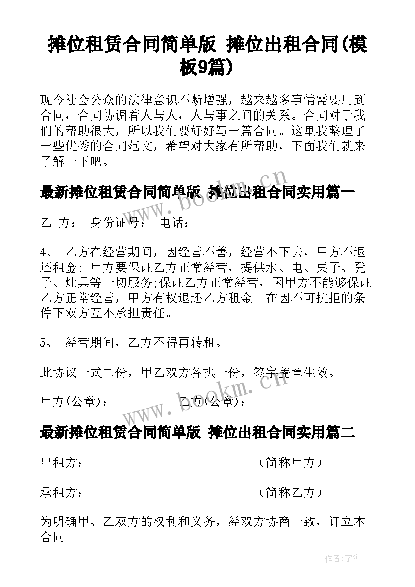 摊位租赁合同简单版 摊位出租合同(模板9篇)