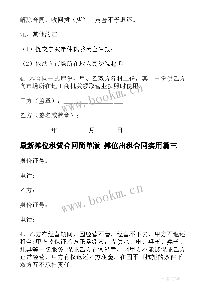 摊位租赁合同简单版 摊位出租合同(模板9篇)