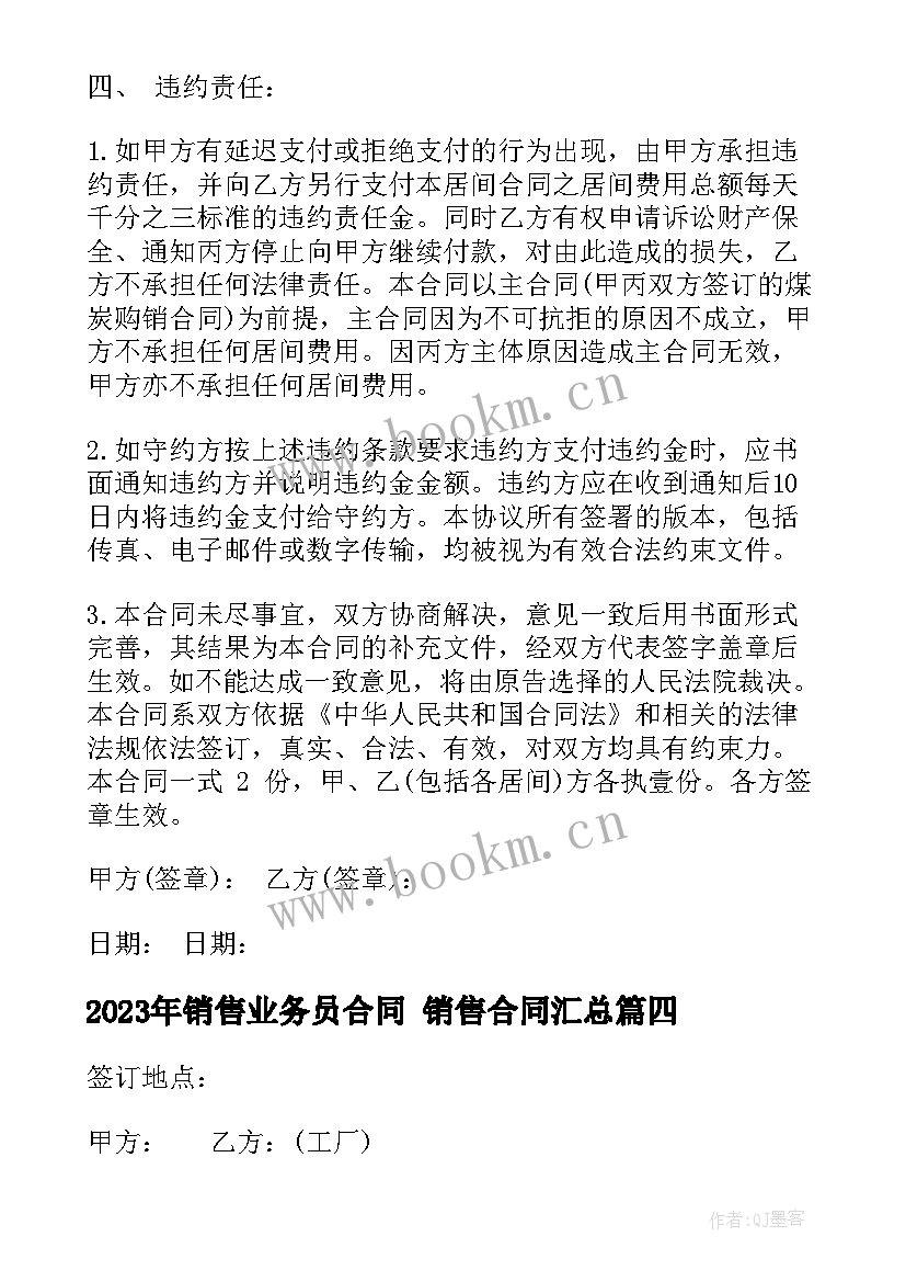 销售业务员合同 销售合同(大全9篇)