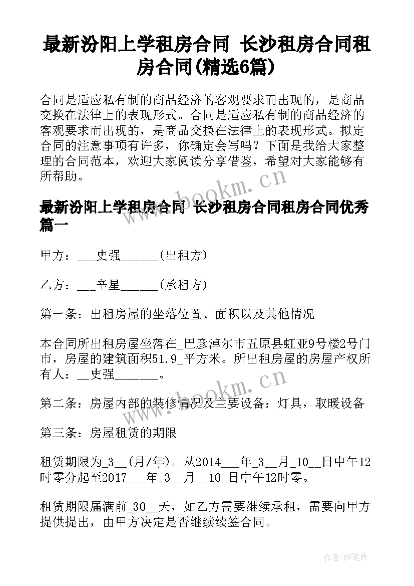 最新汾阳上学租房合同 长沙租房合同租房合同(精选6篇)