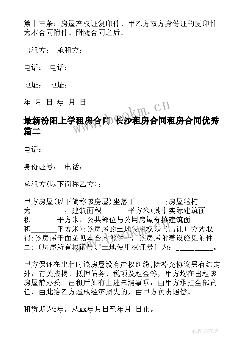 最新汾阳上学租房合同 长沙租房合同租房合同(精选6篇)