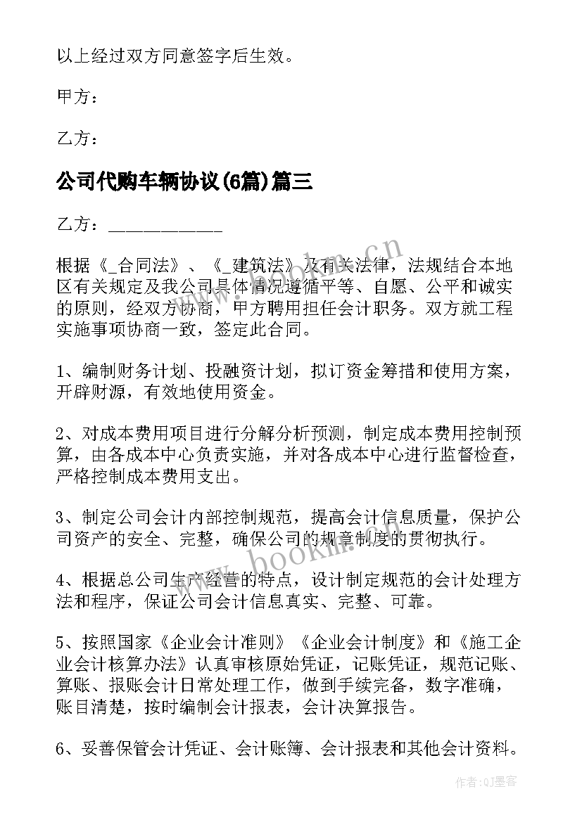 2023年公司代购车辆协议(通用6篇)