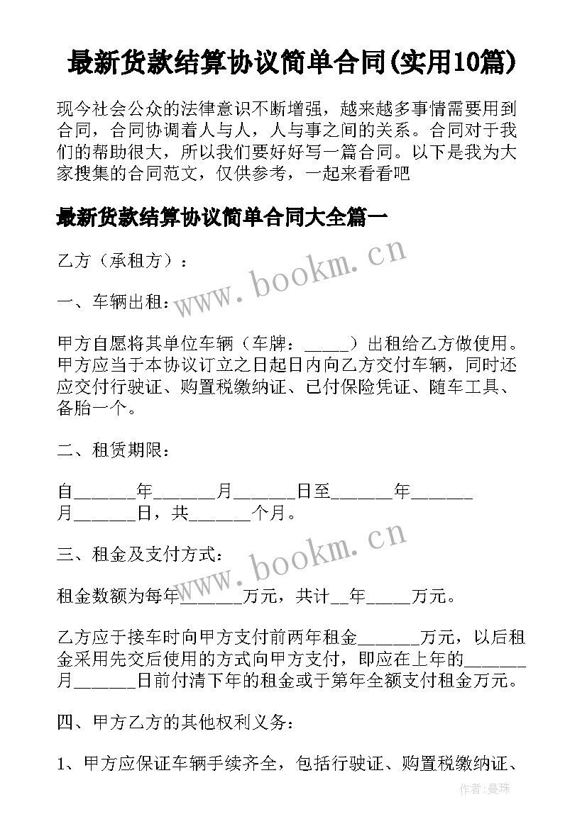 最新货款结算协议简单合同(实用10篇)