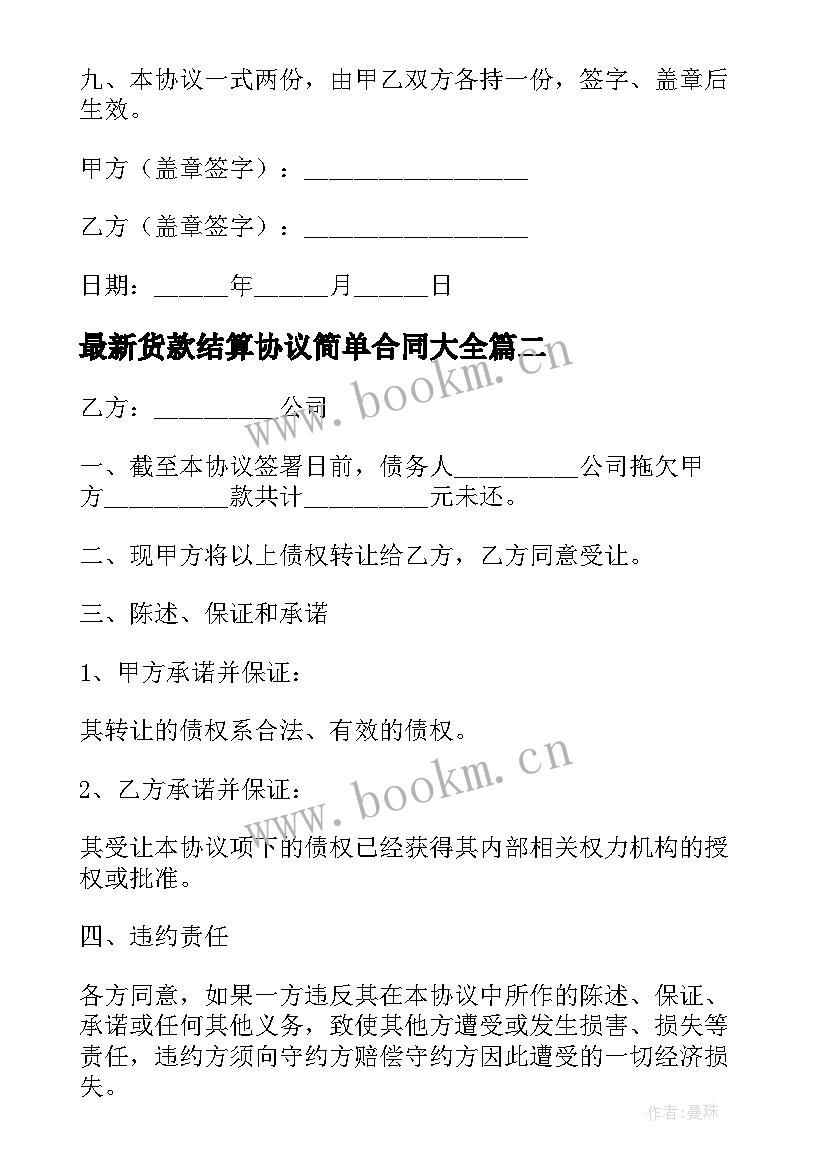 最新货款结算协议简单合同(实用10篇)