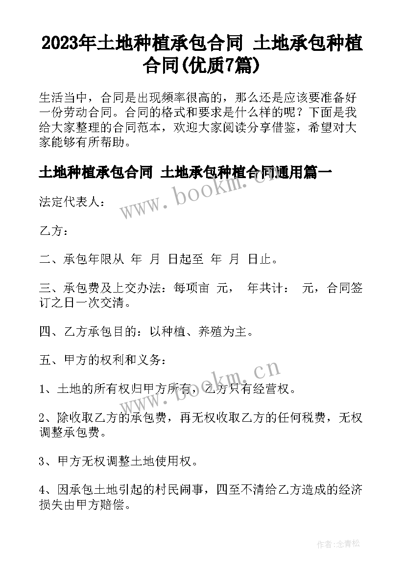 2023年土地种植承包合同 土地承包种植合同(优质7篇)