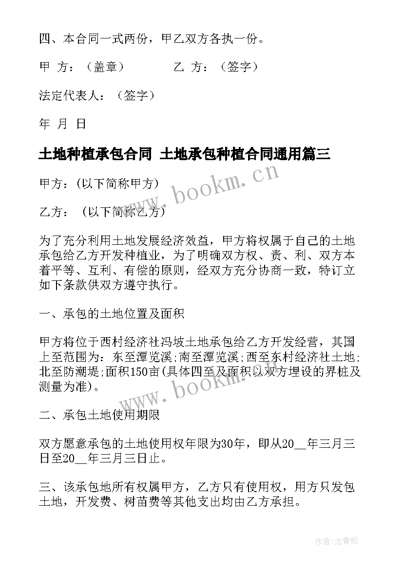 2023年土地种植承包合同 土地承包种植合同(优质7篇)