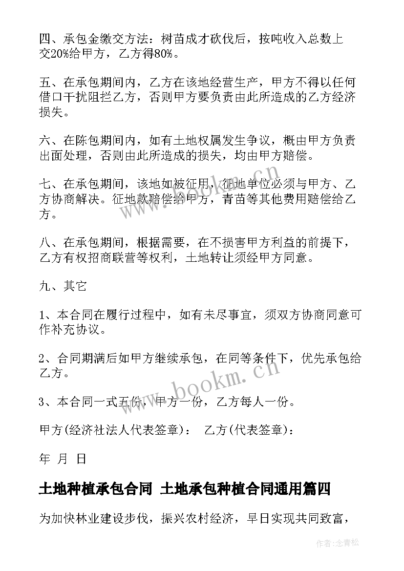 2023年土地种植承包合同 土地承包种植合同(优质7篇)