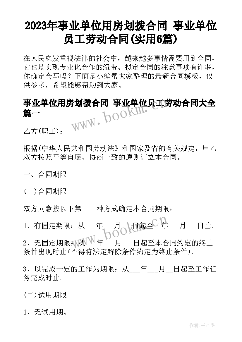 2023年事业单位用房划拨合同 事业单位员工劳动合同(实用6篇)