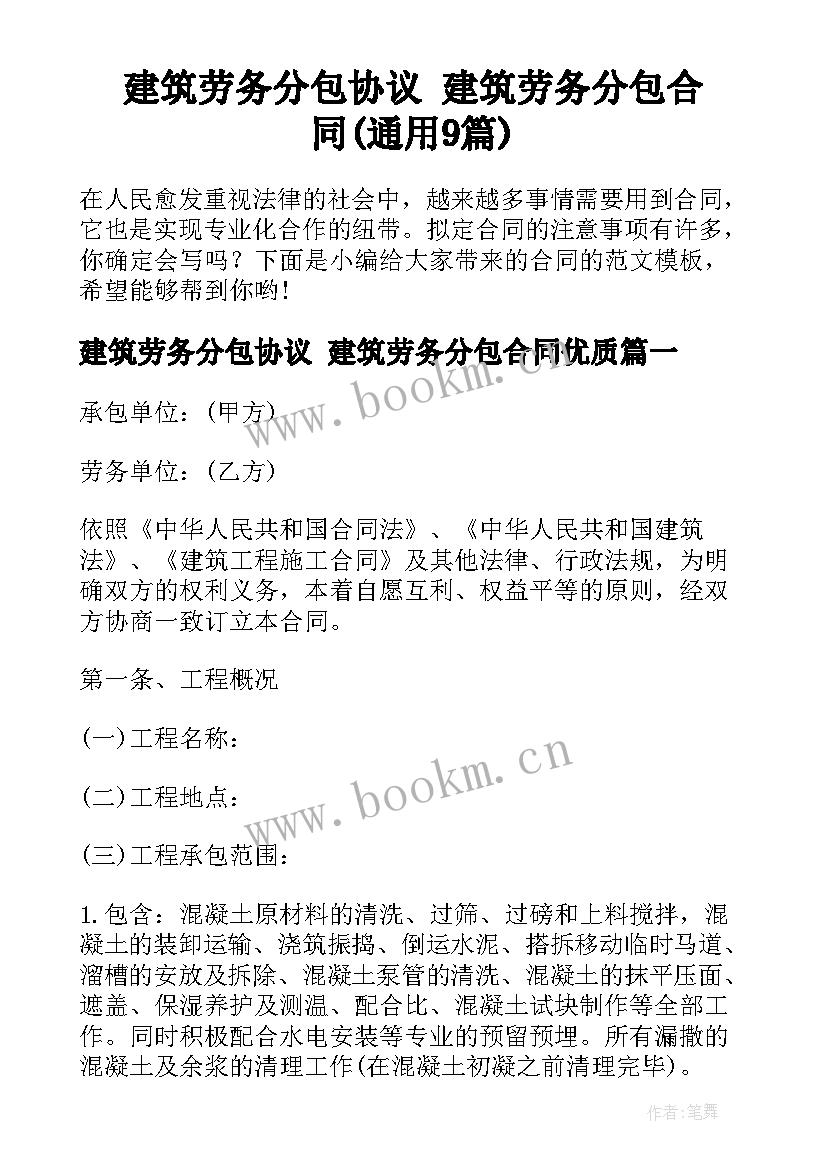 建筑劳务分包协议 建筑劳务分包合同(通用9篇)