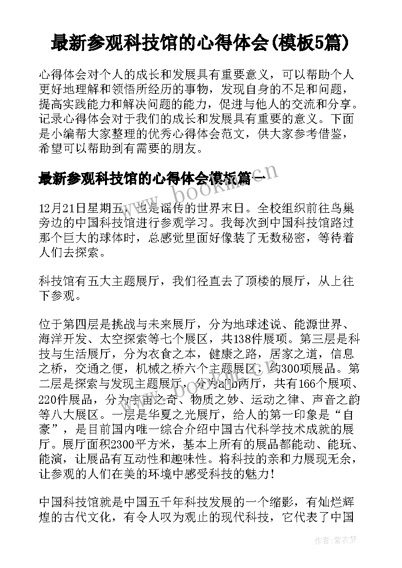 最新参观科技馆的心得体会(模板5篇)