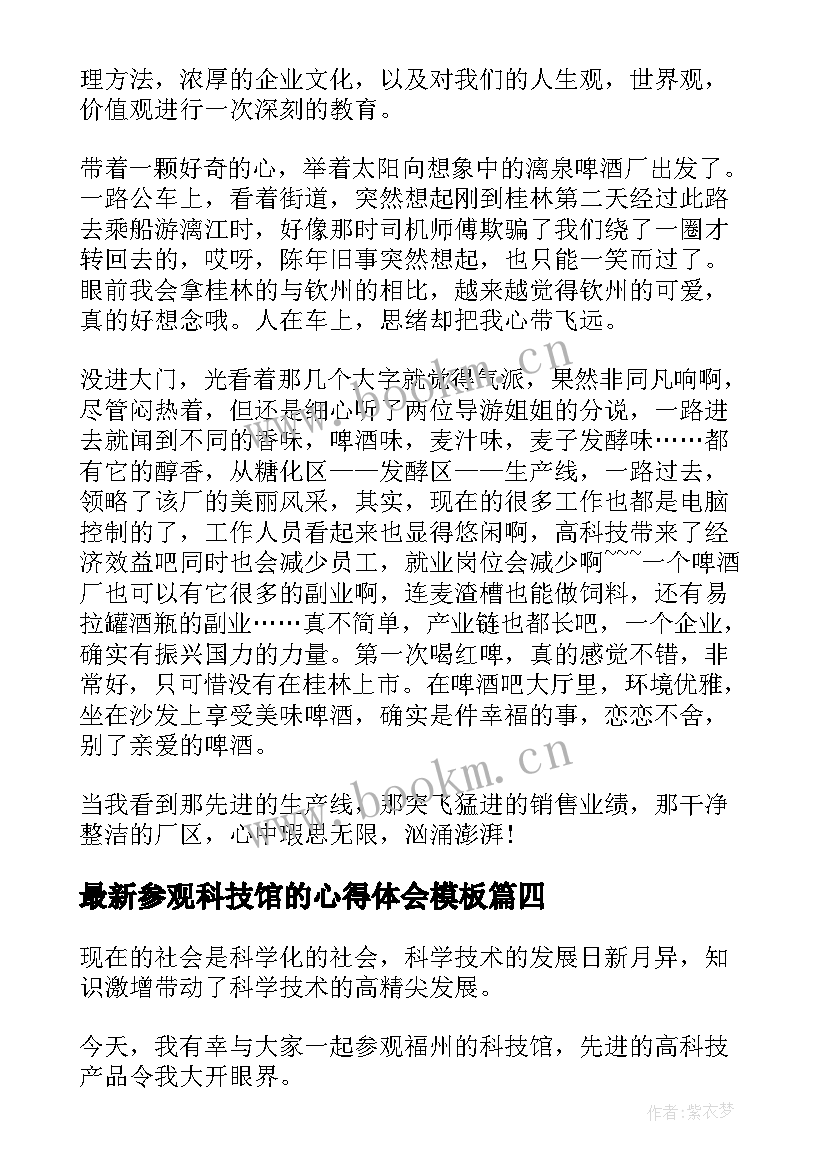 最新参观科技馆的心得体会(模板5篇)