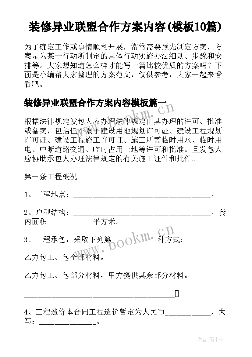 装修异业联盟合作方案内容(模板10篇)