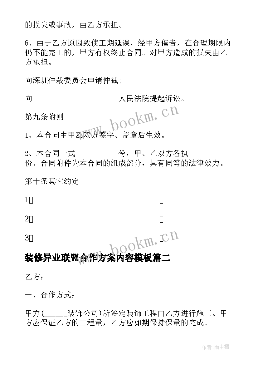 装修异业联盟合作方案内容(模板10篇)