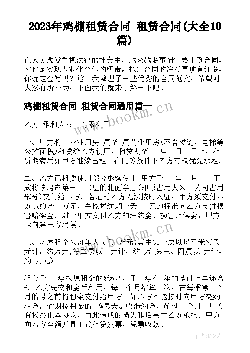 2023年鸡棚租赁合同 租赁合同(大全10篇)